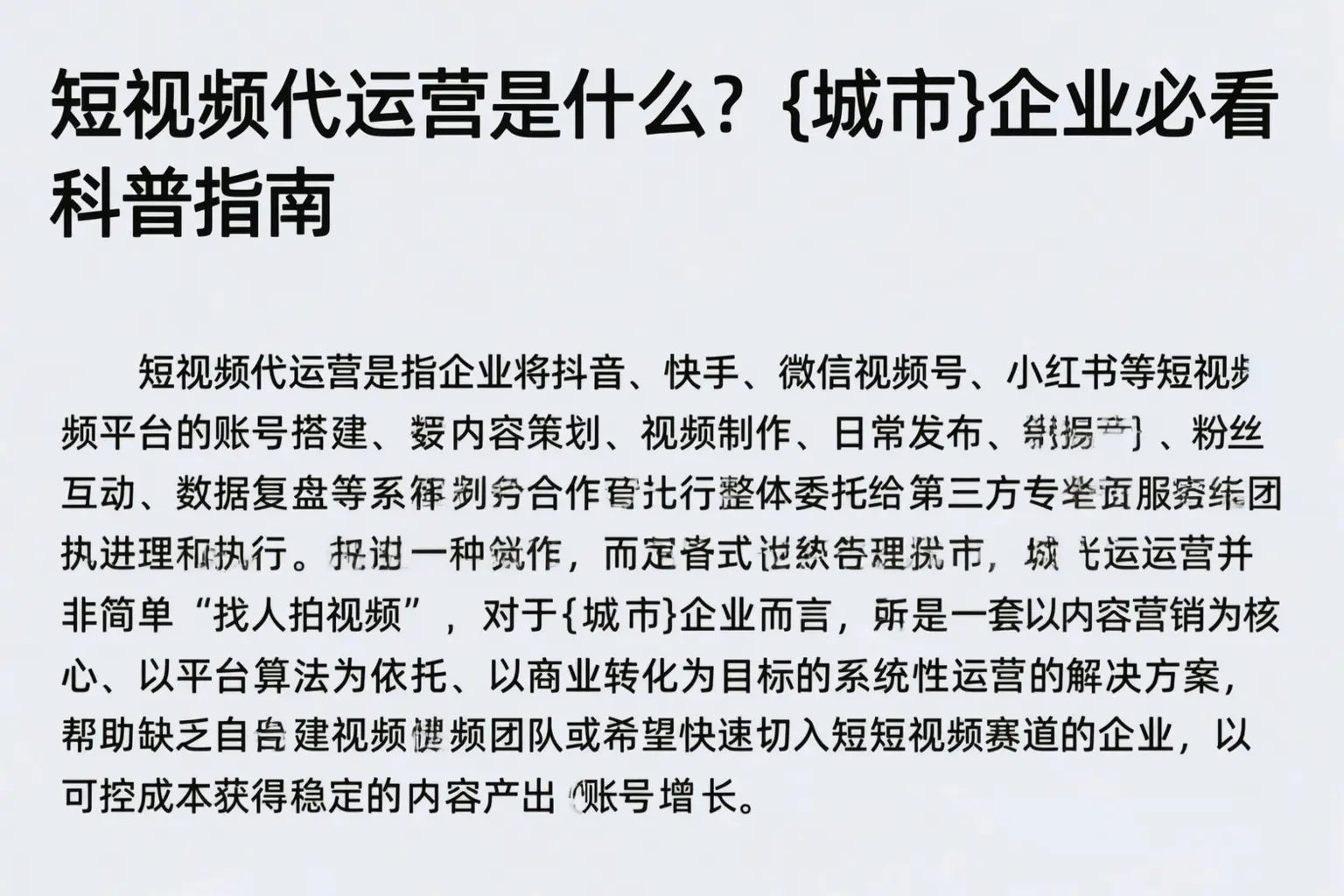 短视频代运营是什么？东方企业必看科普指南