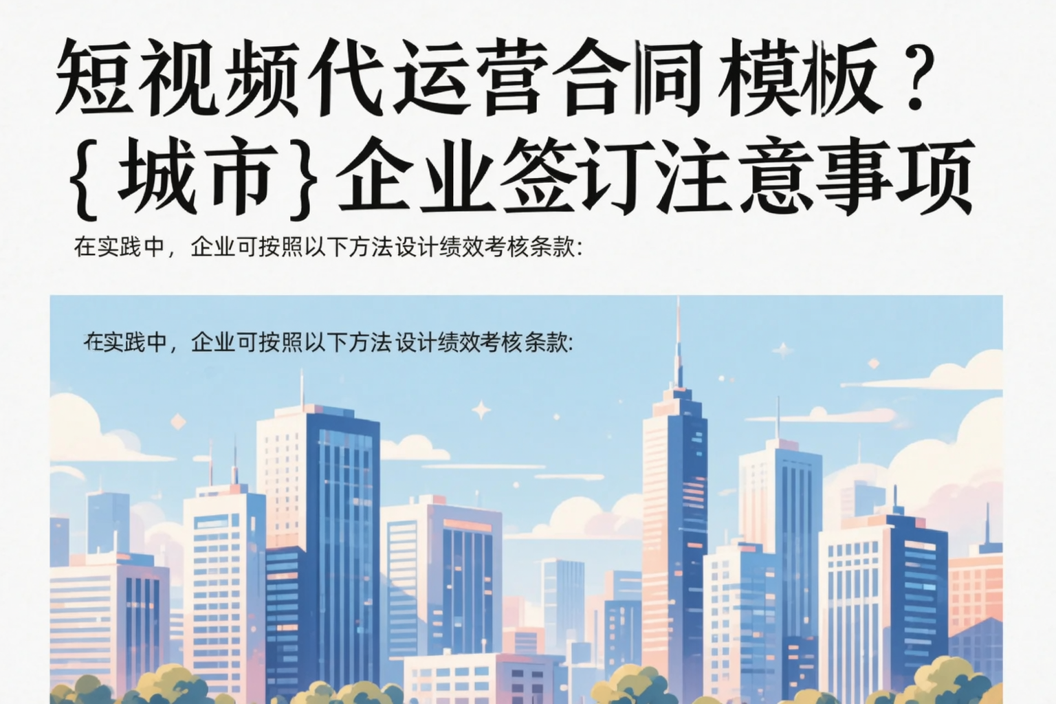 短视频代运营合同模板？东方企业签订注意事项