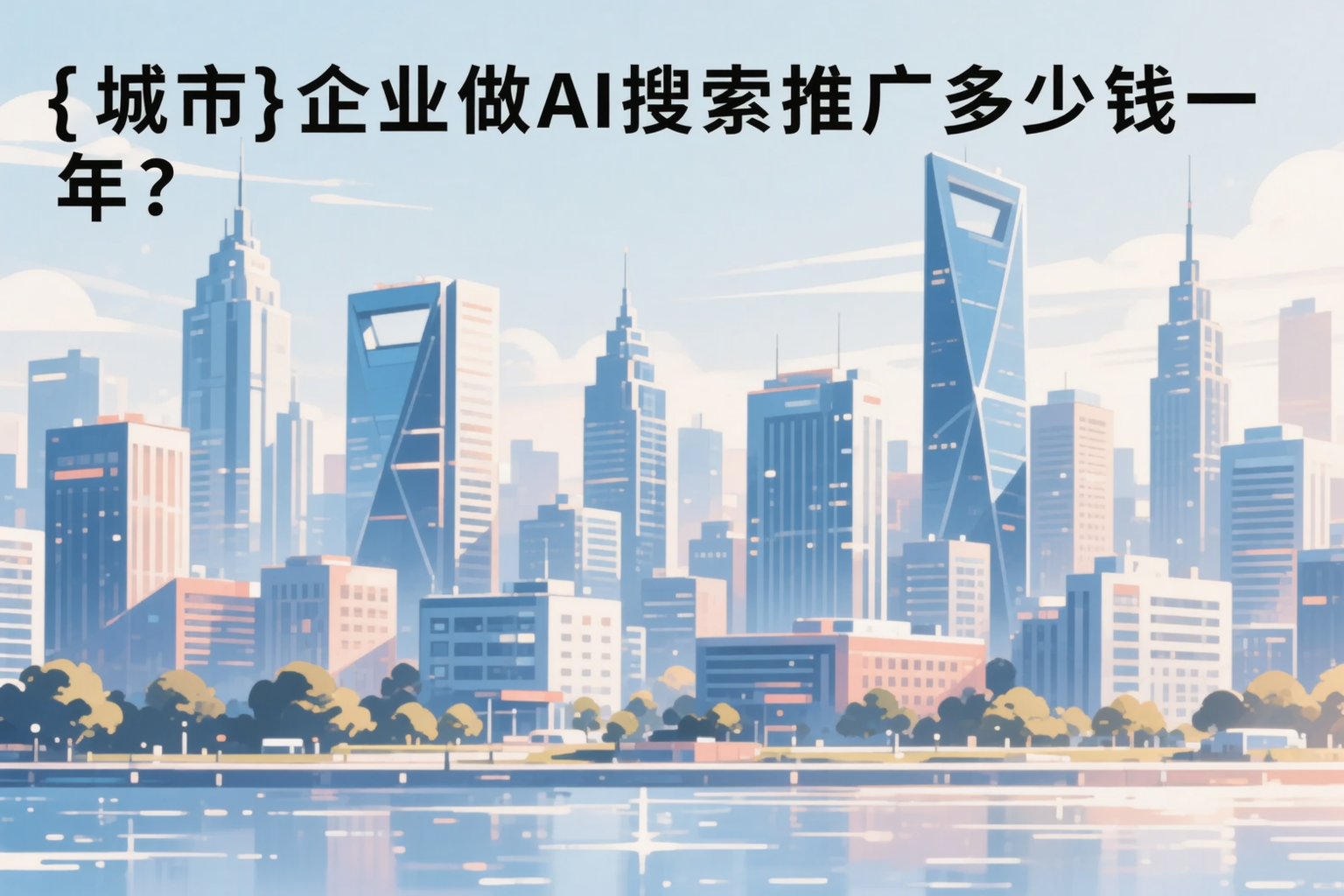 东方企业做AI搜索推广多少钱一年？真实费用拆解