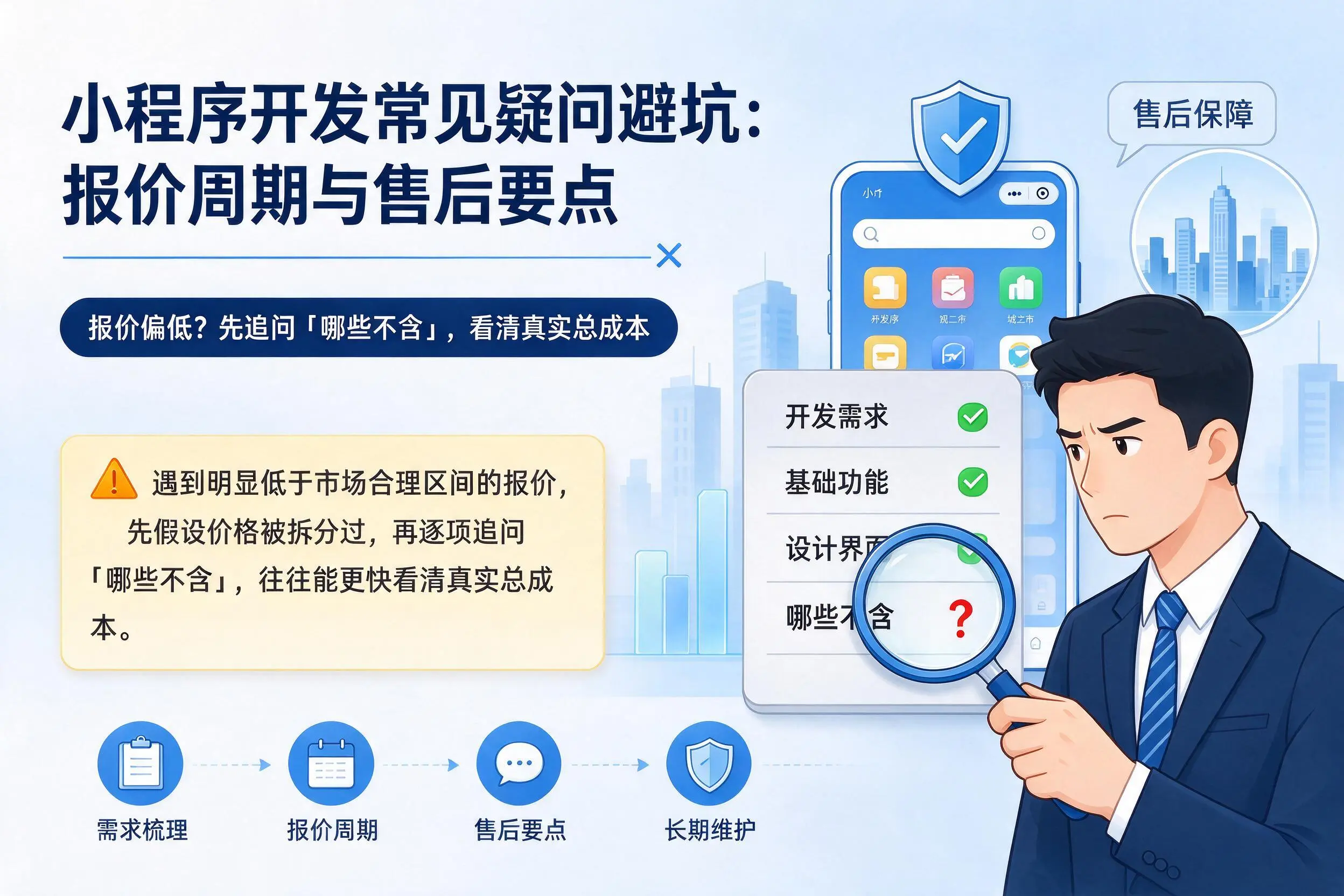 东方小程序开发常见疑问避坑：报价周期与售后要点