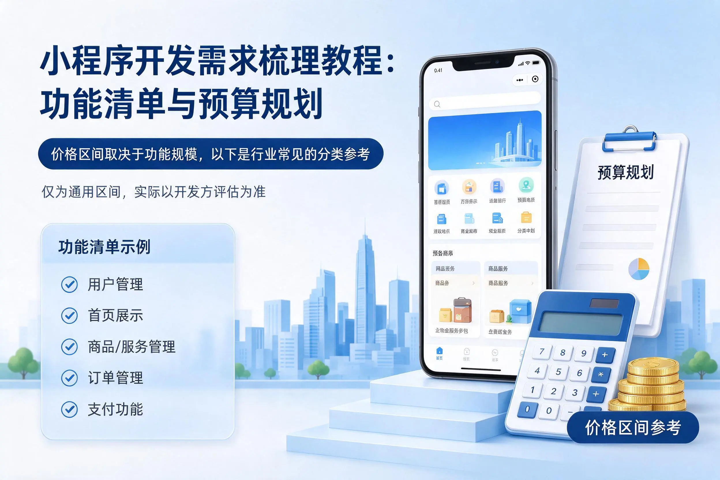 东方小程序开发需求梳理教程：功能清单与预算规划