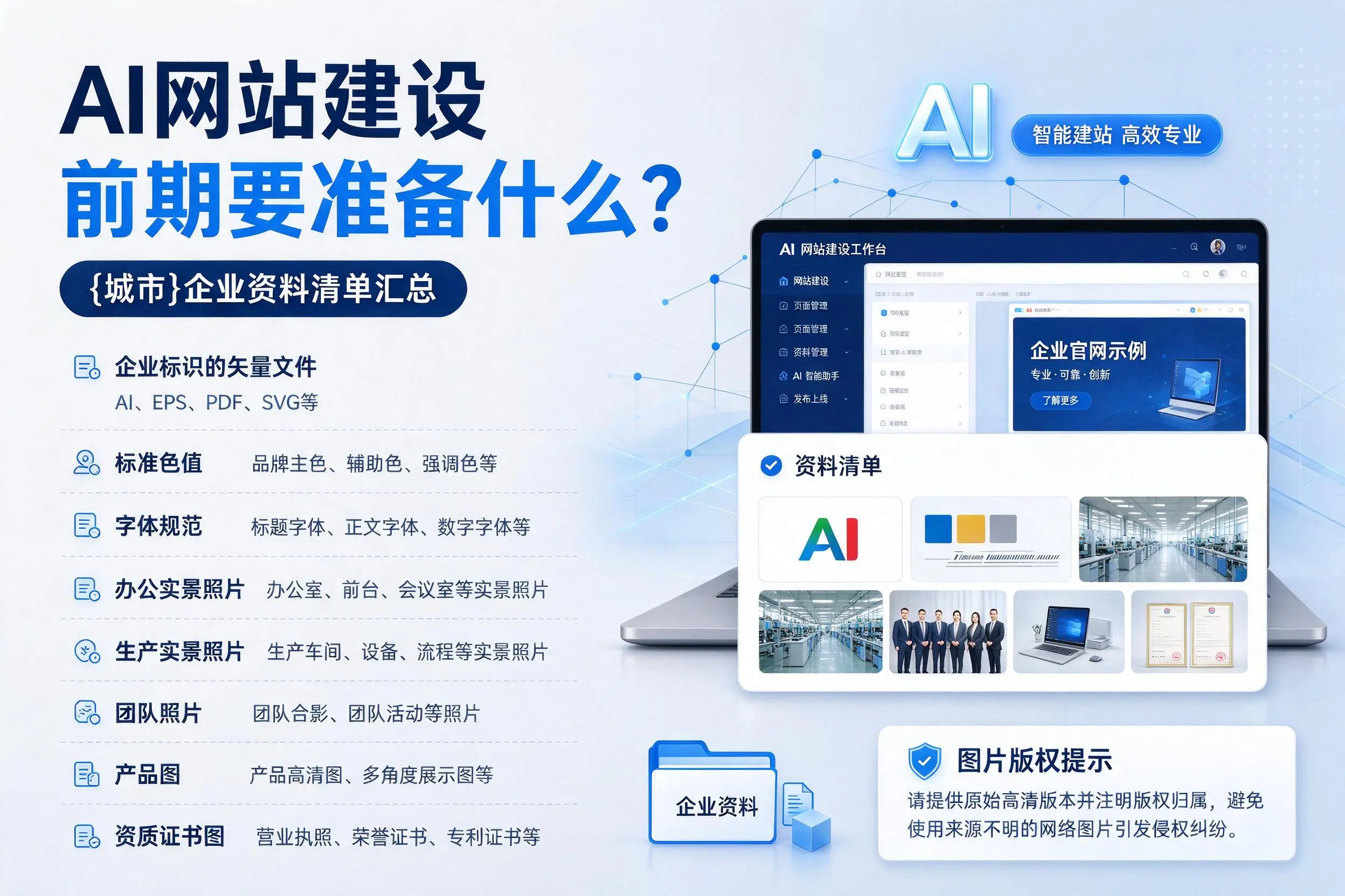 AI网站建设前期要准备什么？东方企业资料清单汇总